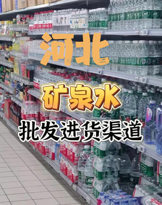 在河北怎么找矿泉水批发商进货渠道？考察河北酒水饮品货源批发仓