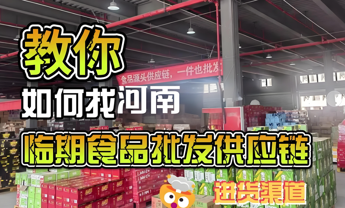 总结河南临期食品一手货源仓库，分析临期货源拿货价便宜的渠道