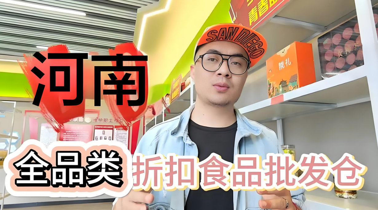 复盘河南全品类折扣食品批发仓，休食饮品米面粮油日化一应俱全