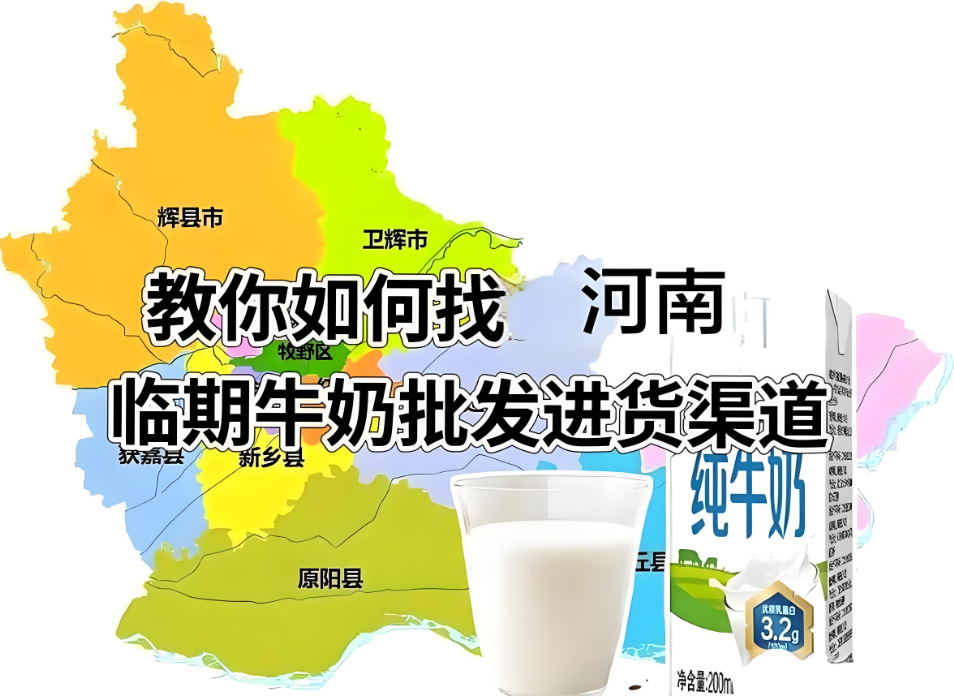 河南临期牛奶批发哪里找？实地探访河南牛奶饮品批发仓的宝藏地图