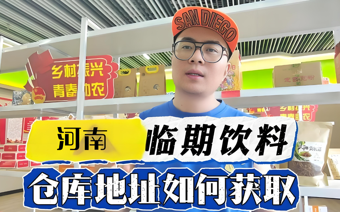 河南临期饮料进货渠道怎么找？总结河南临期酒水饮料批发仓库分布