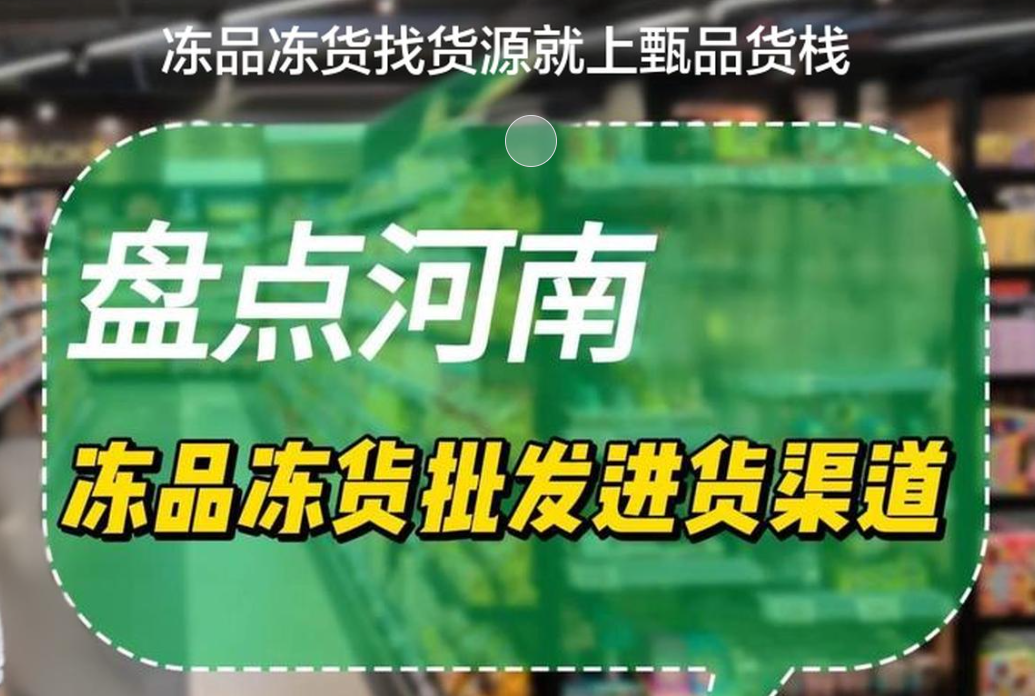 河南冻品冻货批发仓怎么找？老司机教你寻找河南冻货批发进货渠道