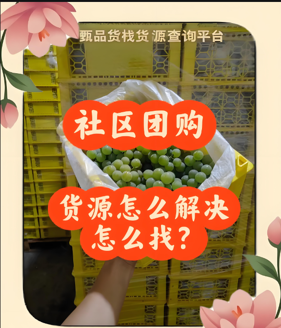 社区团购在哪里进货？社区团购怎么找货源？教你如何找全国社区团购批发供应商进货渠道