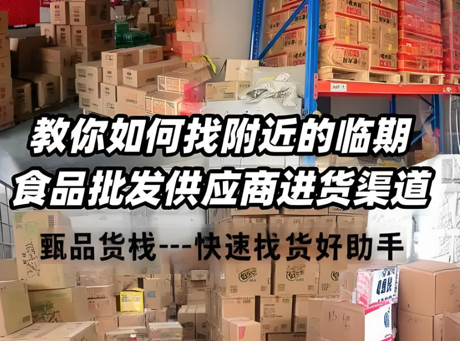 怎么找附近的临期食品供货仓库？本地临期食品货源怎么找？教你怎么在当地找临期食品批发一手货源供应商进货渠道